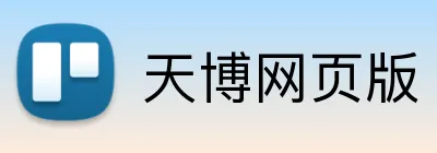 天博网页版 logo
